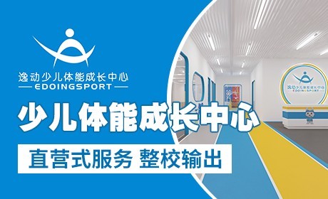 逸動(dòng)少兒體能成長中心